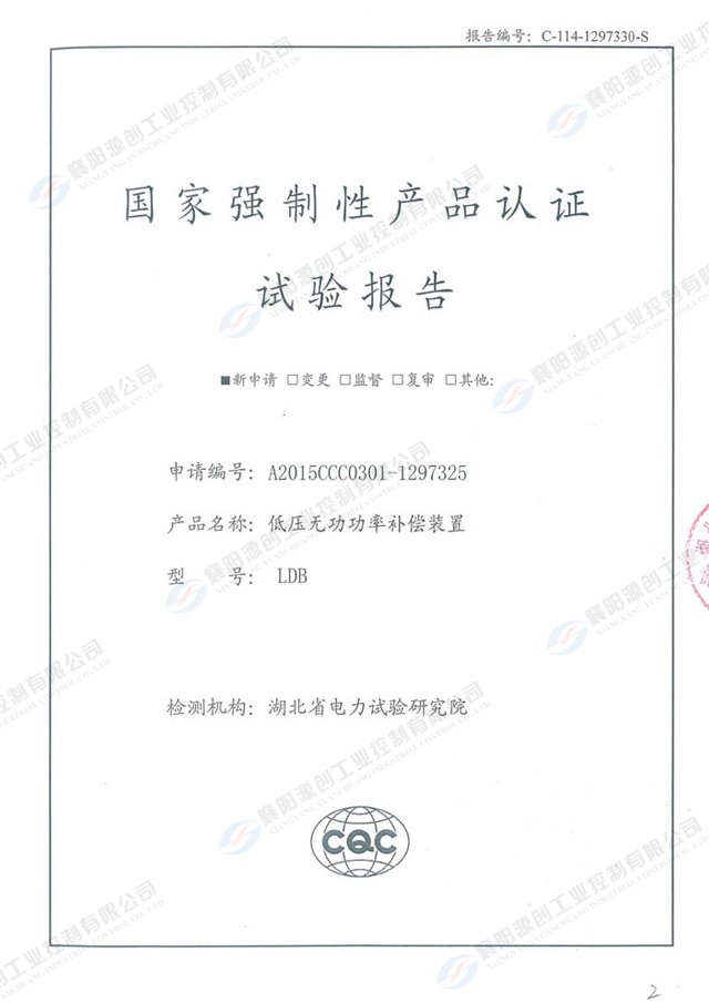 低壓力無功功率補償裝置國家強制性產(chǎn)品認(rèn)證試驗報告