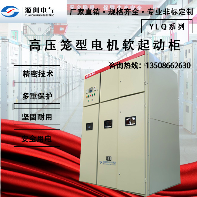 YLQ高壓籠型電機軟起動柜創意圖 YLQ高壓籠型電機軟起動柜創意圖